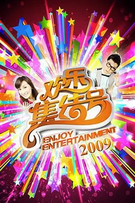 深夜综艺《午夜对谈》海报